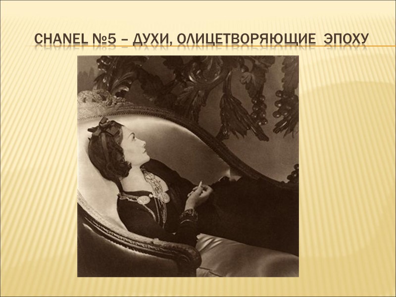 Chanel №5 – духи, олицетворяющие  эпоху